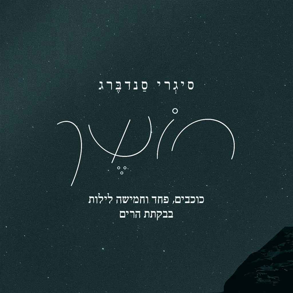 חושך - סיגרי סנדברג