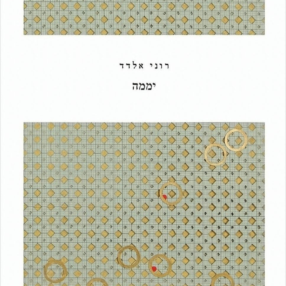 יממה - רוני אלדד