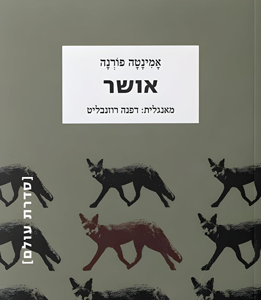 אושר - אמינטה פורנה