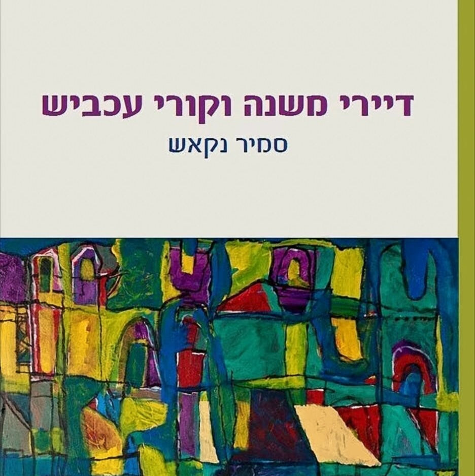 דיירי משנה וקורי עכביש - סמיר נקאש