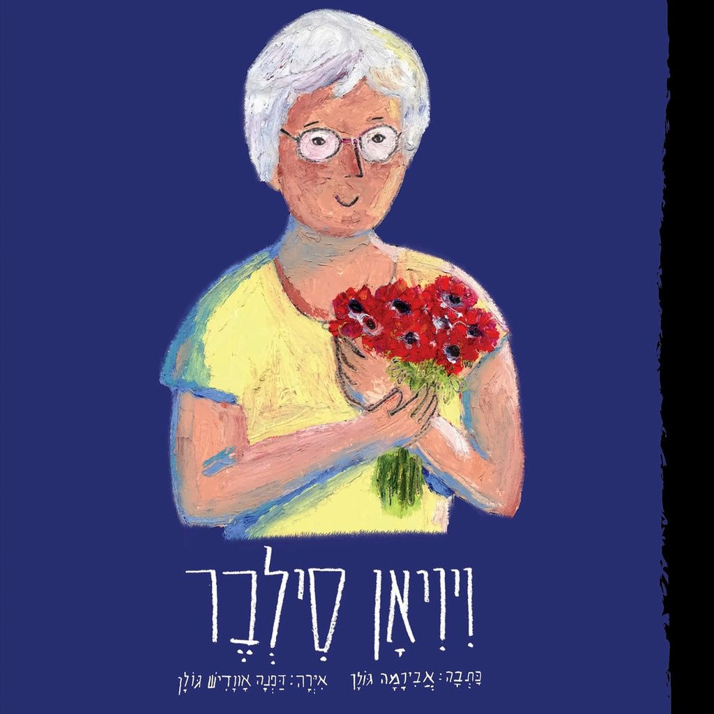 ויויאן סילבר - הישראליות - אבירמה גולן