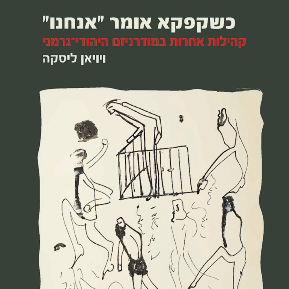 כשקפקא אומר "אנחנו" - ויויאן ליסקה