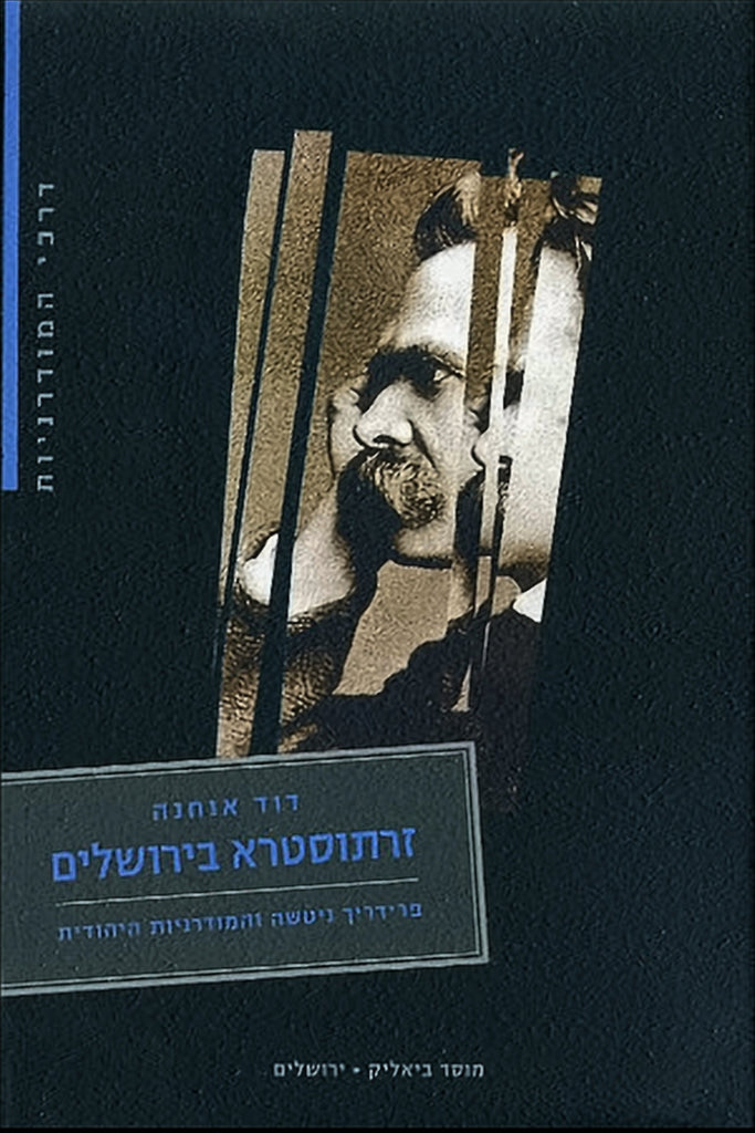 זרתוסטרא בירושלים: פרידריך ניטשה והמודרניות היהודית דוד אוחנה