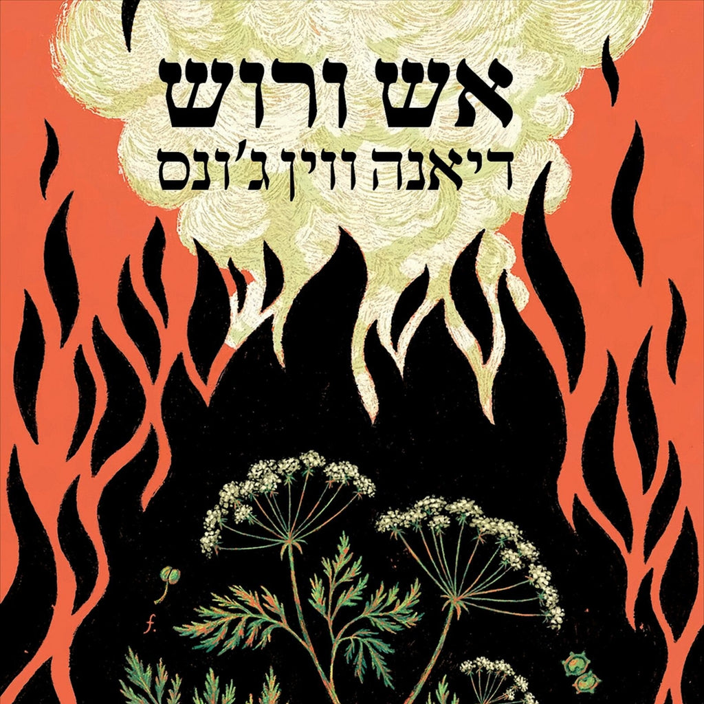 אש ורוש - דיאנה ווין ג'ונס