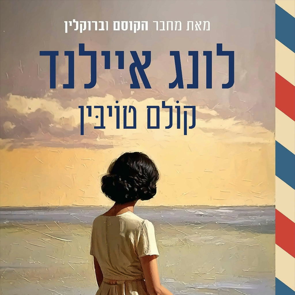 לונג איילנד - קולם טויבין