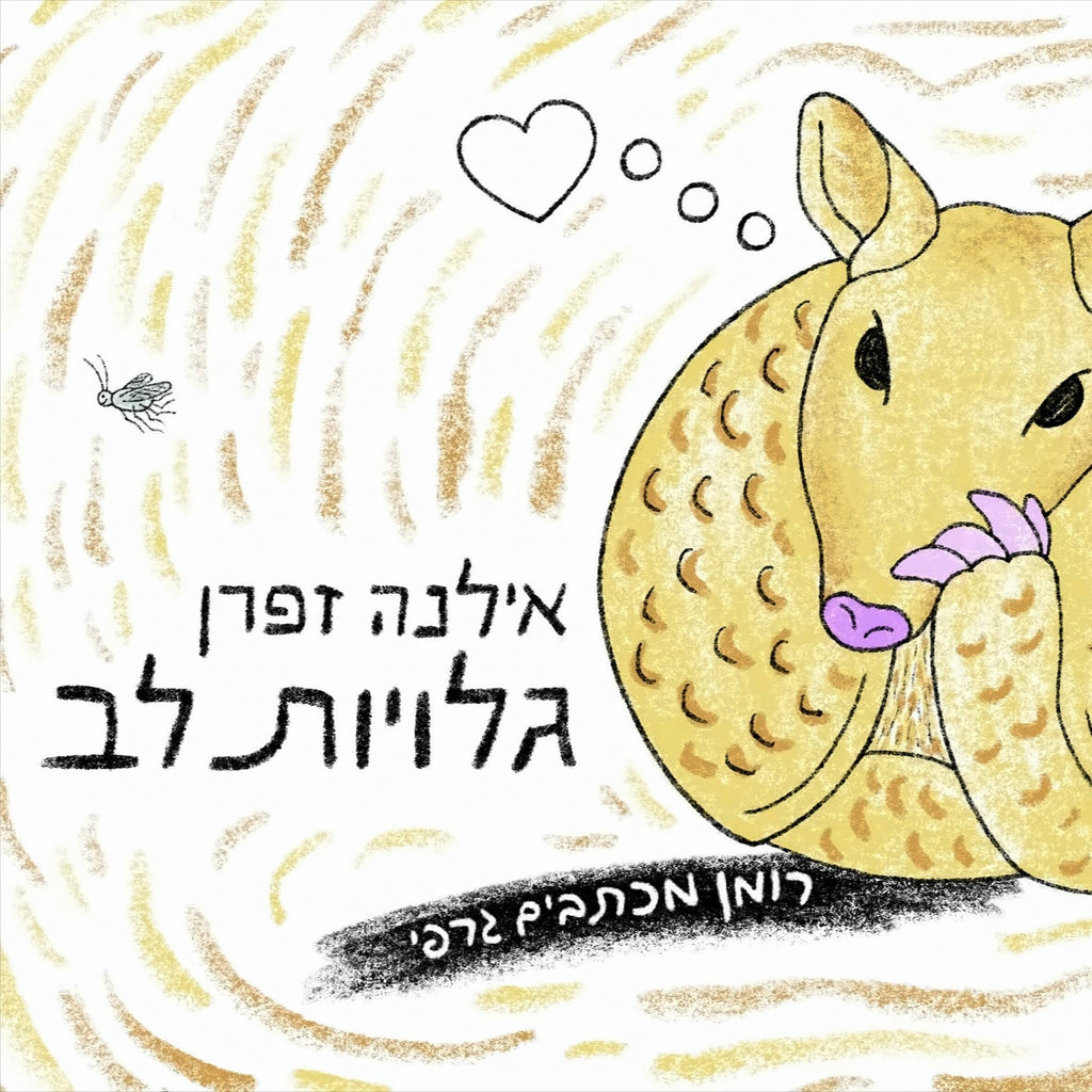 גלויות לב - אילנה זפרן