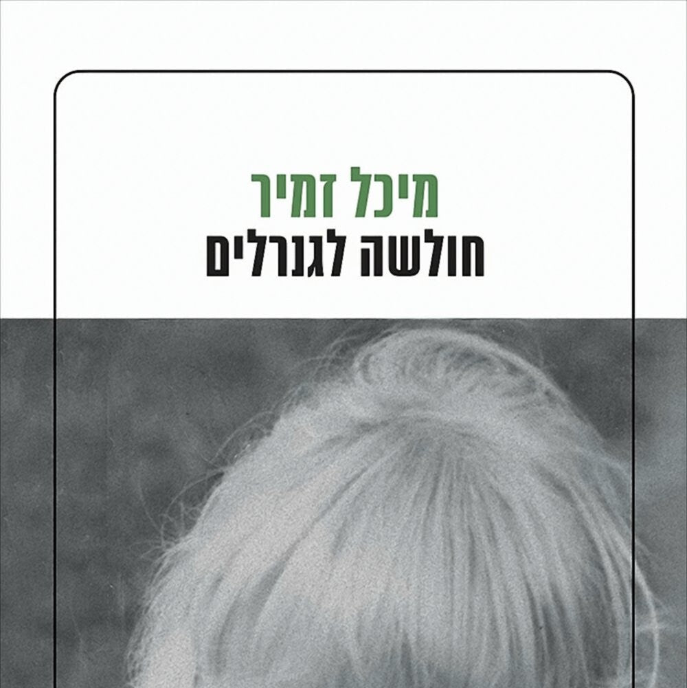 חולשה לגנרלים - מיכל זמיר