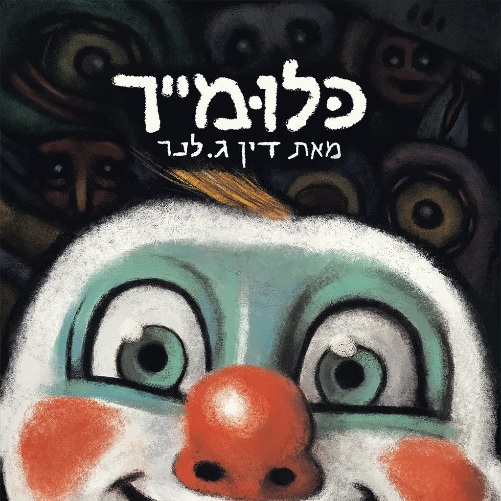 כלומייר - דין לנר
