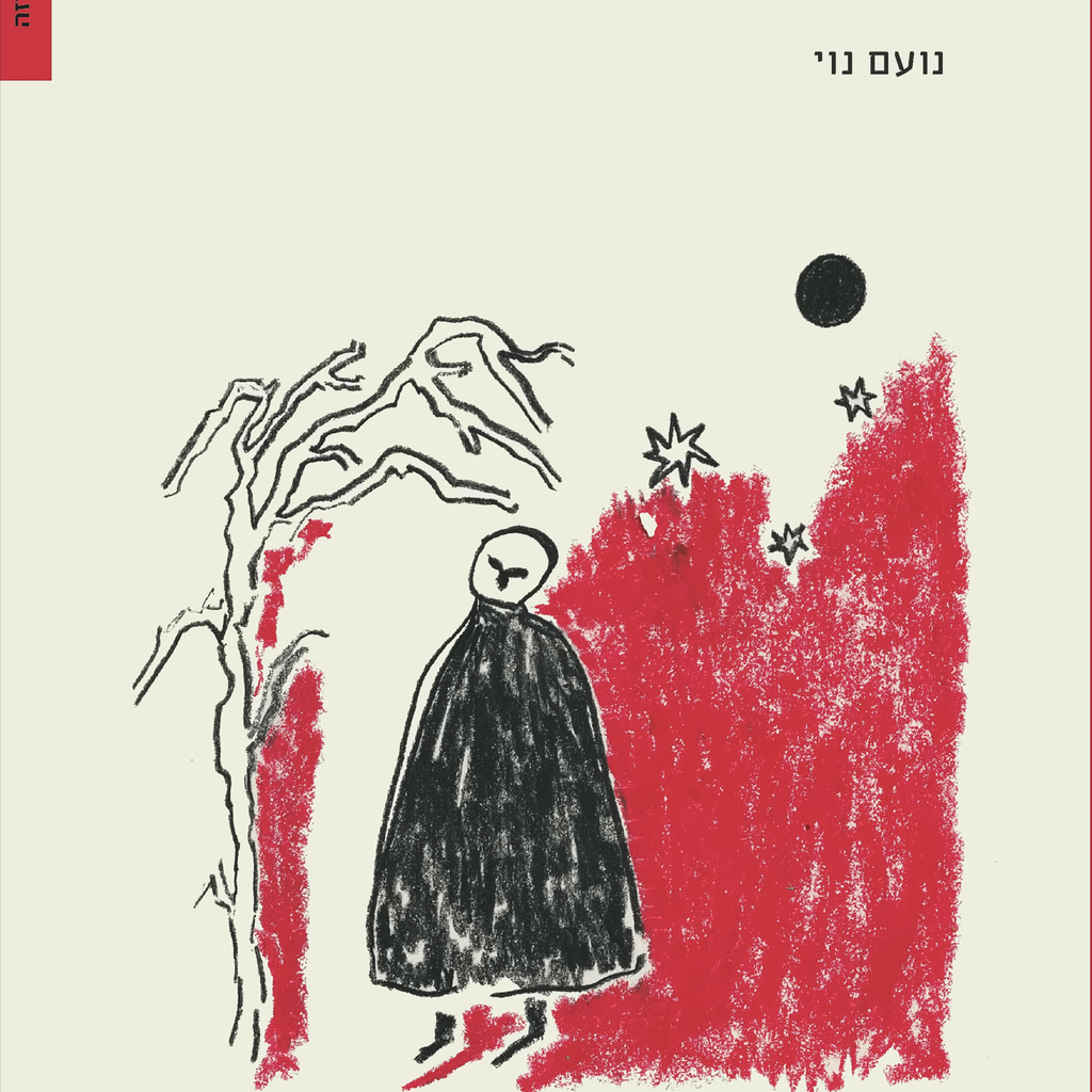 פפוקה - נועם נוי