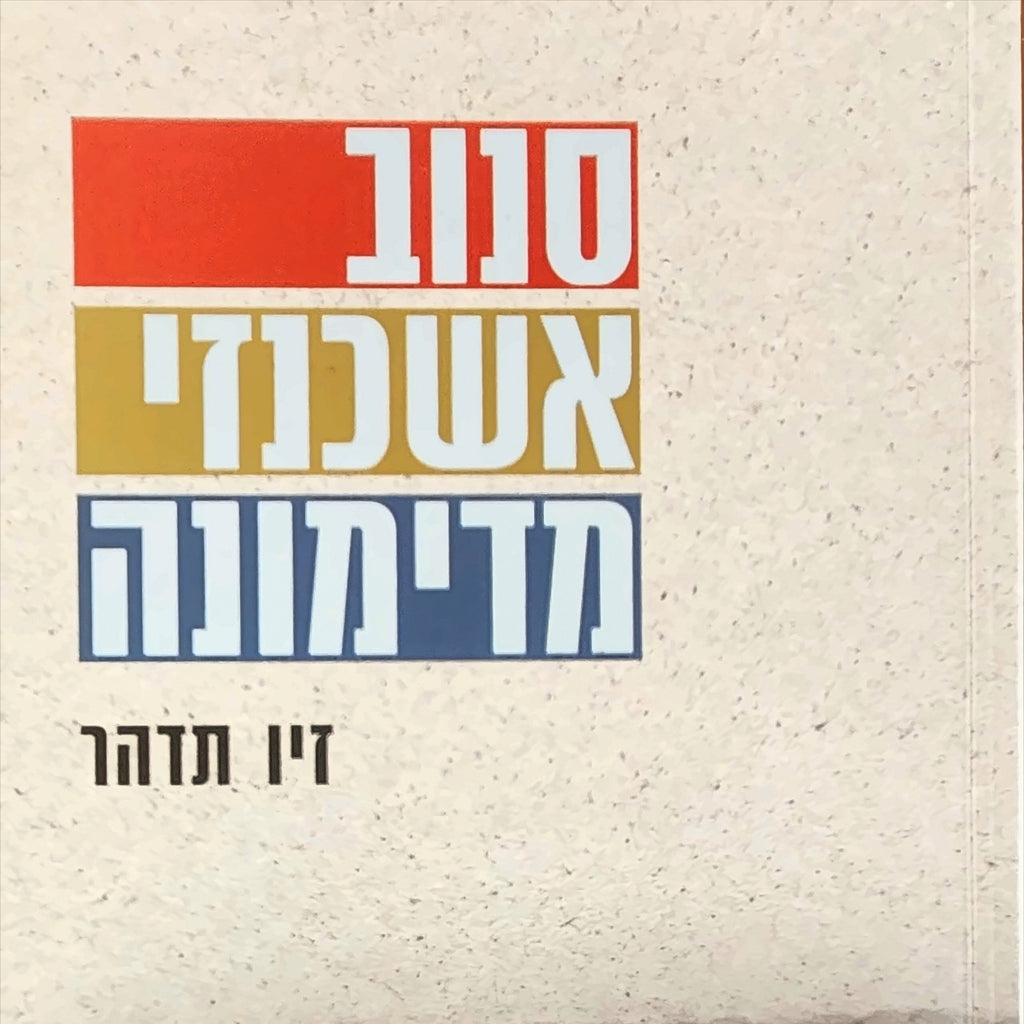 סנוב אשכנזי מדימונה - זיו תדהר