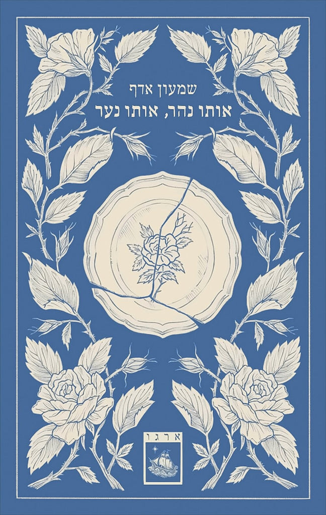 אותו נהר, אותו נער - שמעון אדף