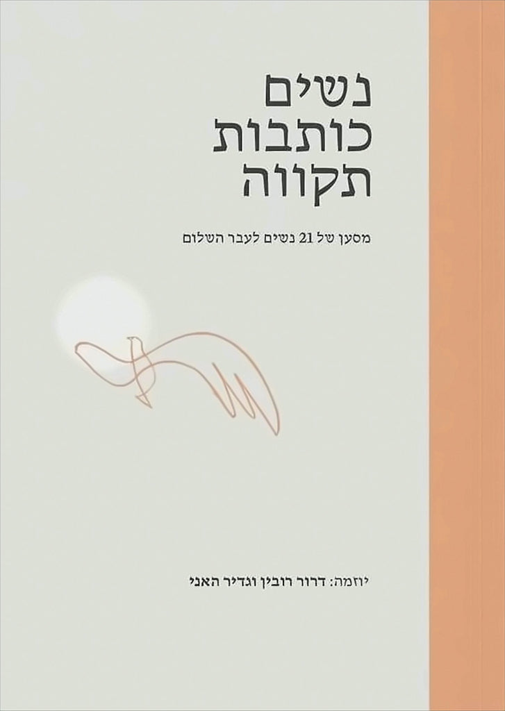 נשים כותבות תקווה - מחברות שונות