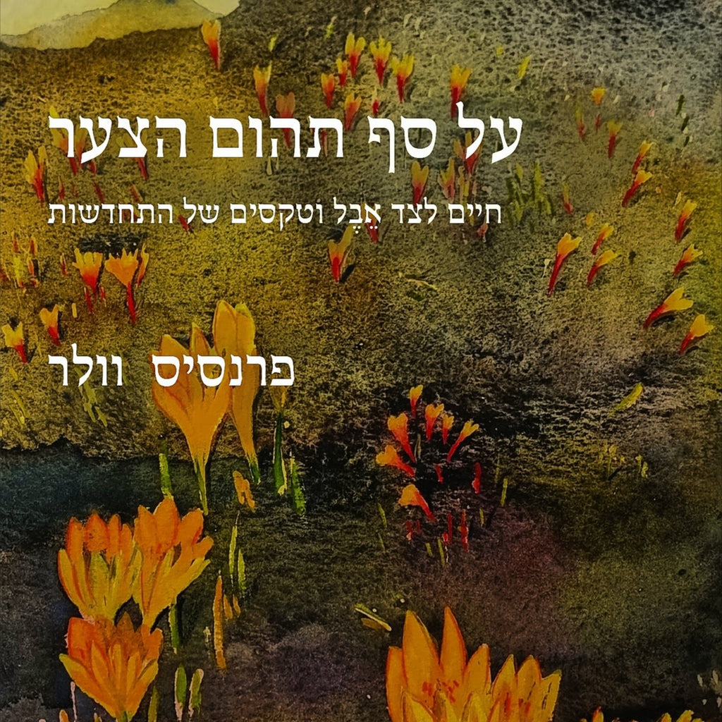 על סף תהום הצער - פרנסיס וולר