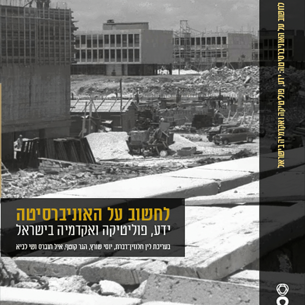 לחשוב על האוניברסיטה: ידע, פוליטיקה ואקדמיה בישראל