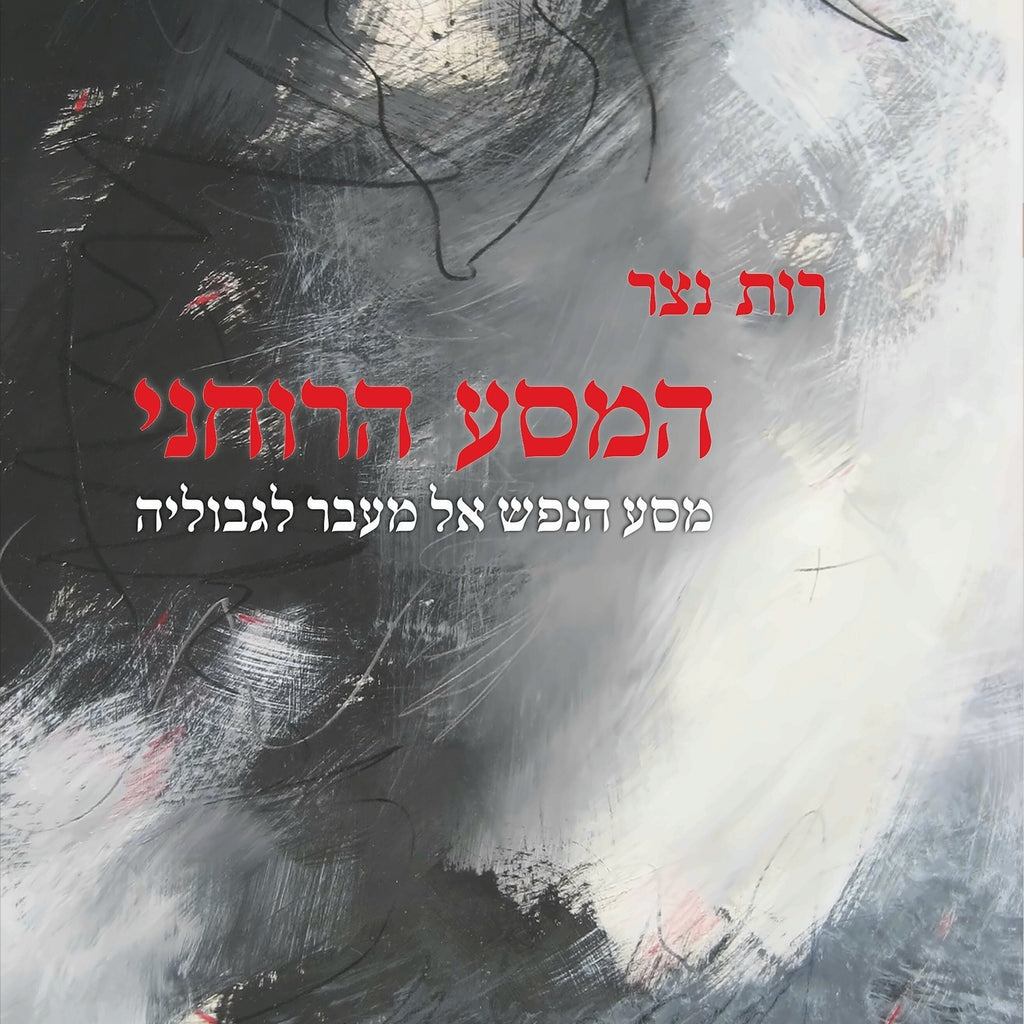המסע הרוחני - רות נצר