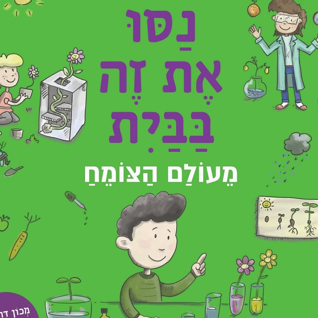 נסו את זה בבית – מעולם הצומח