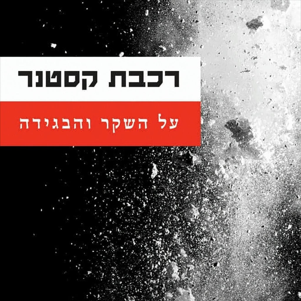 רכבת קסטנר: על השקר והבגידה - אילה נדיבי