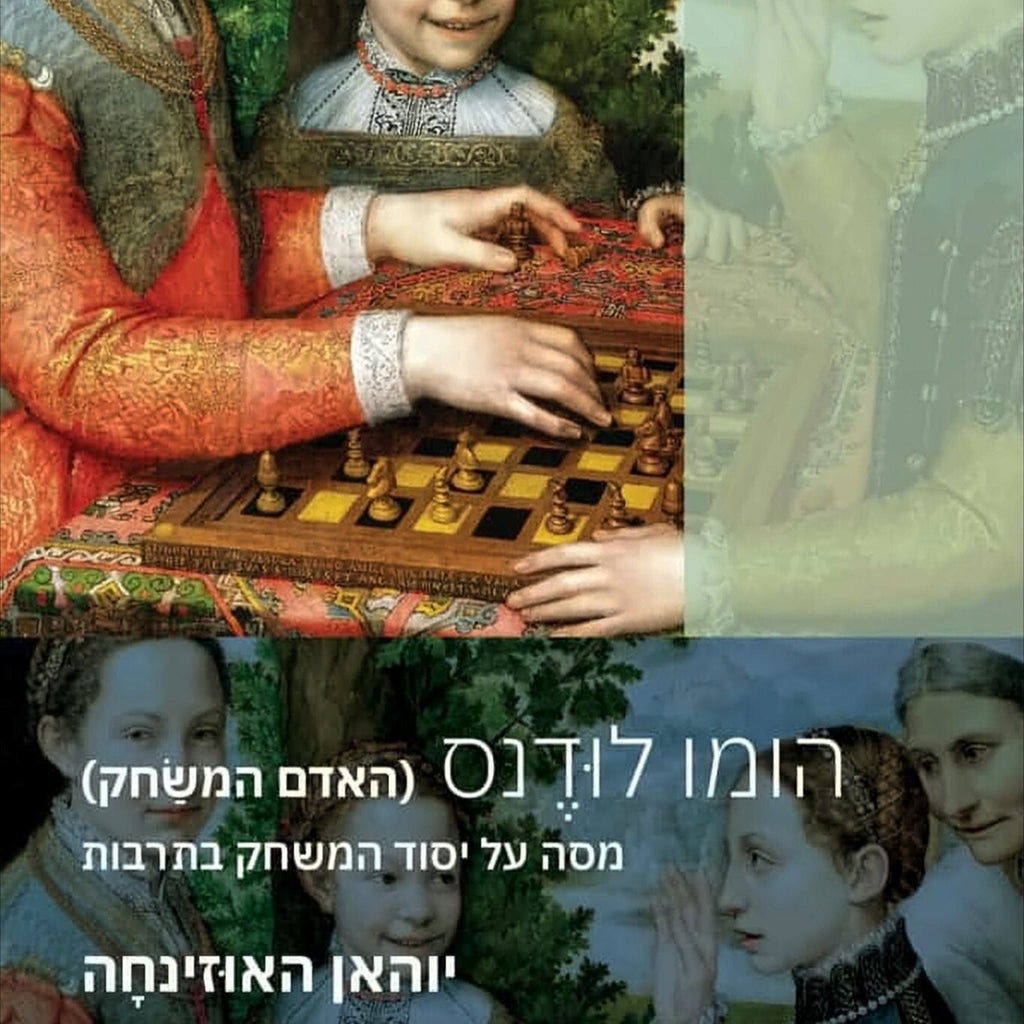 הומו לודנס (האדם המשַׂחק) – מסה על יסוד המשחק בתרבות - יוהאן האוזינחה