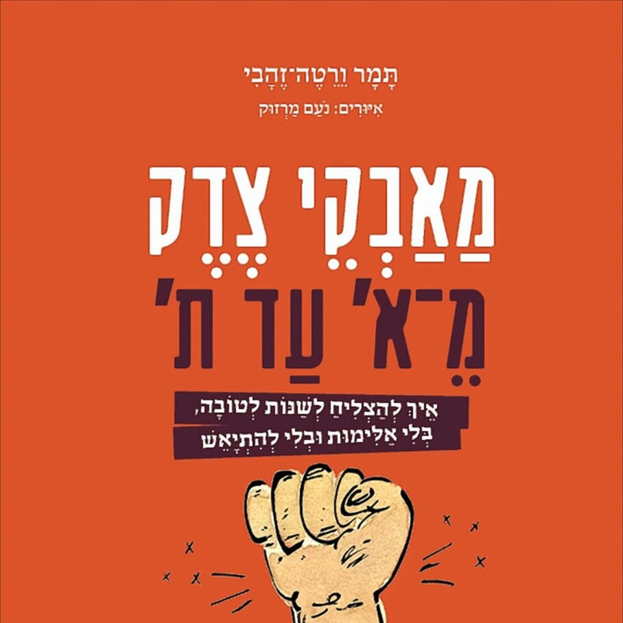 מאבקי צדק מ־א' עד ת' - תמר ורטה זהבי