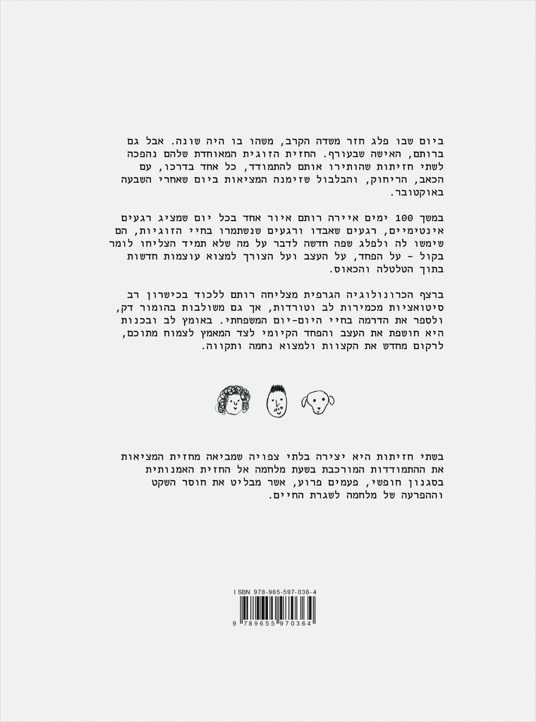 בשתי חזיתות - רותם קודיש
