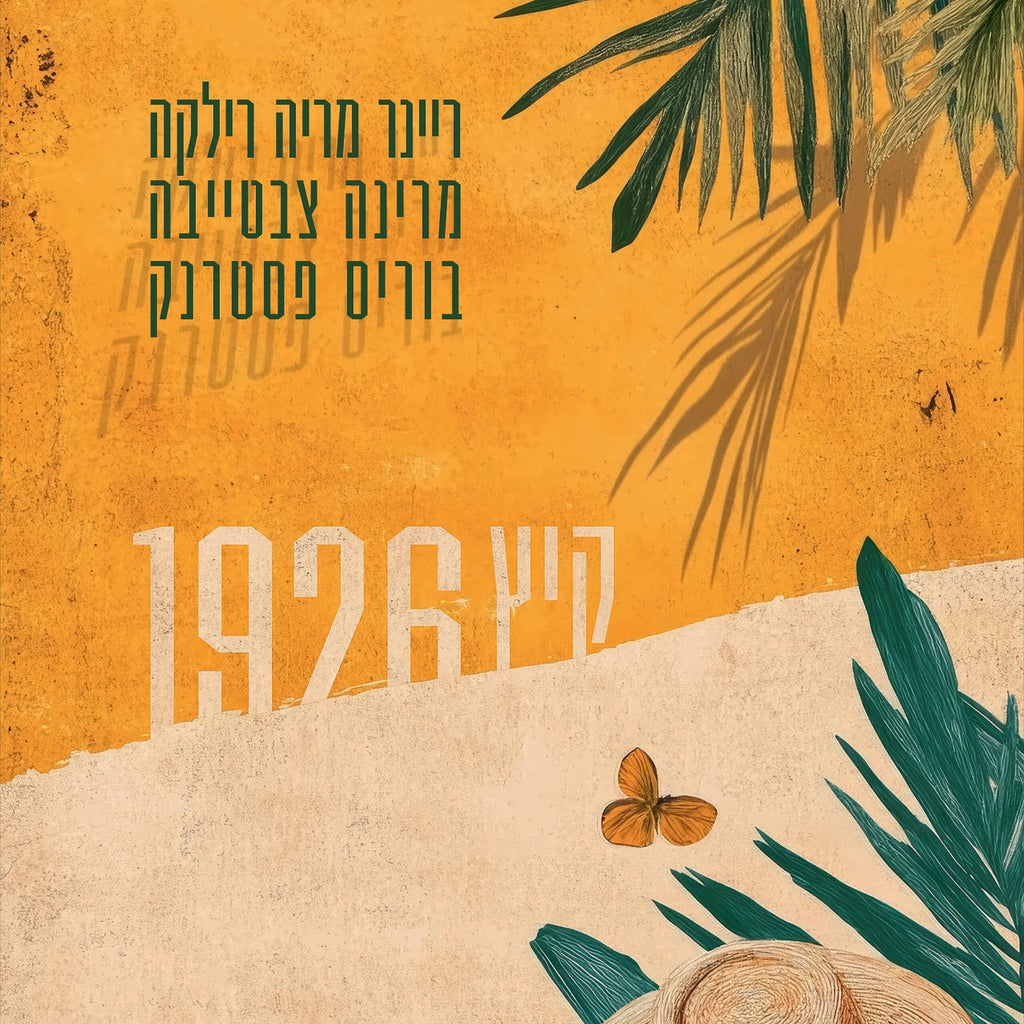 קיץ 1926 – חליפת מכתבים
בוריס פסטרנק | מרינה צבטייבה | ריינר מריה רילקה