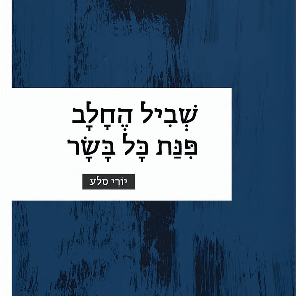 שביל החלב פינת כל בשר - יורי סלע