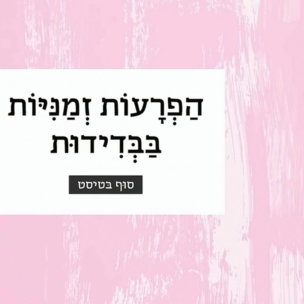 הפרעות זמניות בבדידות - סוף בטיסט