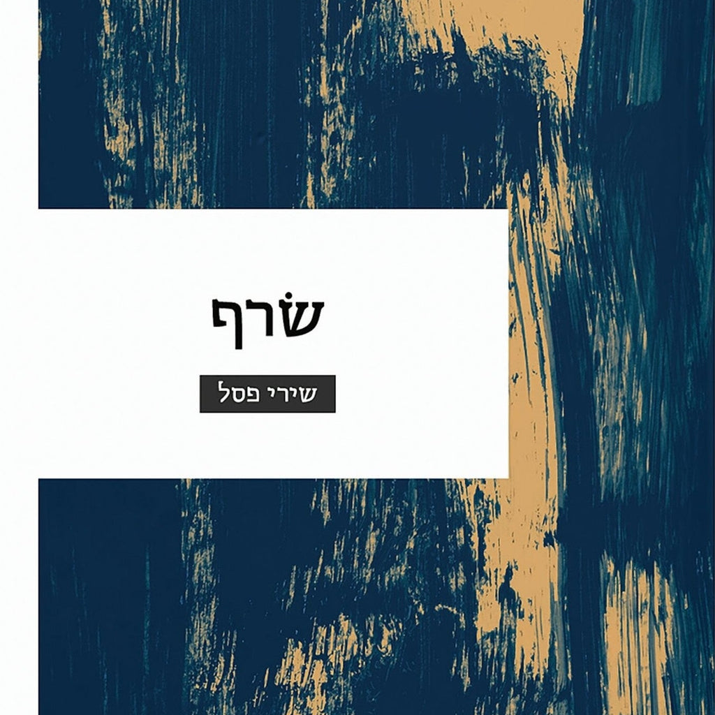 שרף -שירי פסל