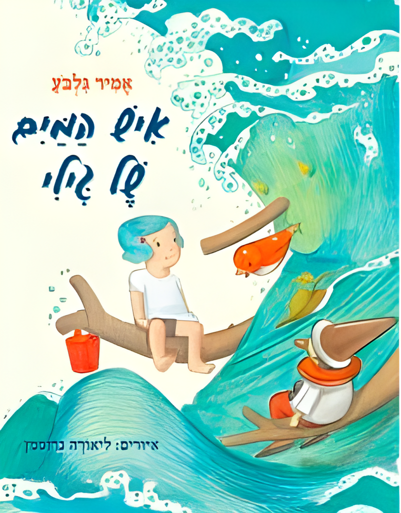 איש המים של גילי - אמיר גלבע