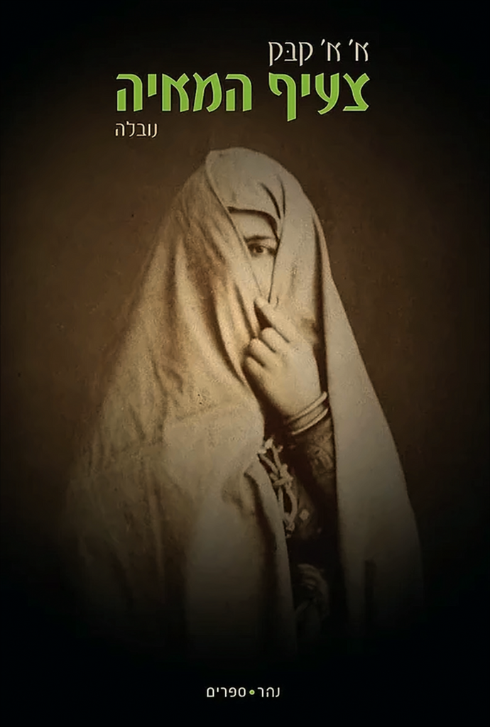 צעיף המאיה - א' א' קבק