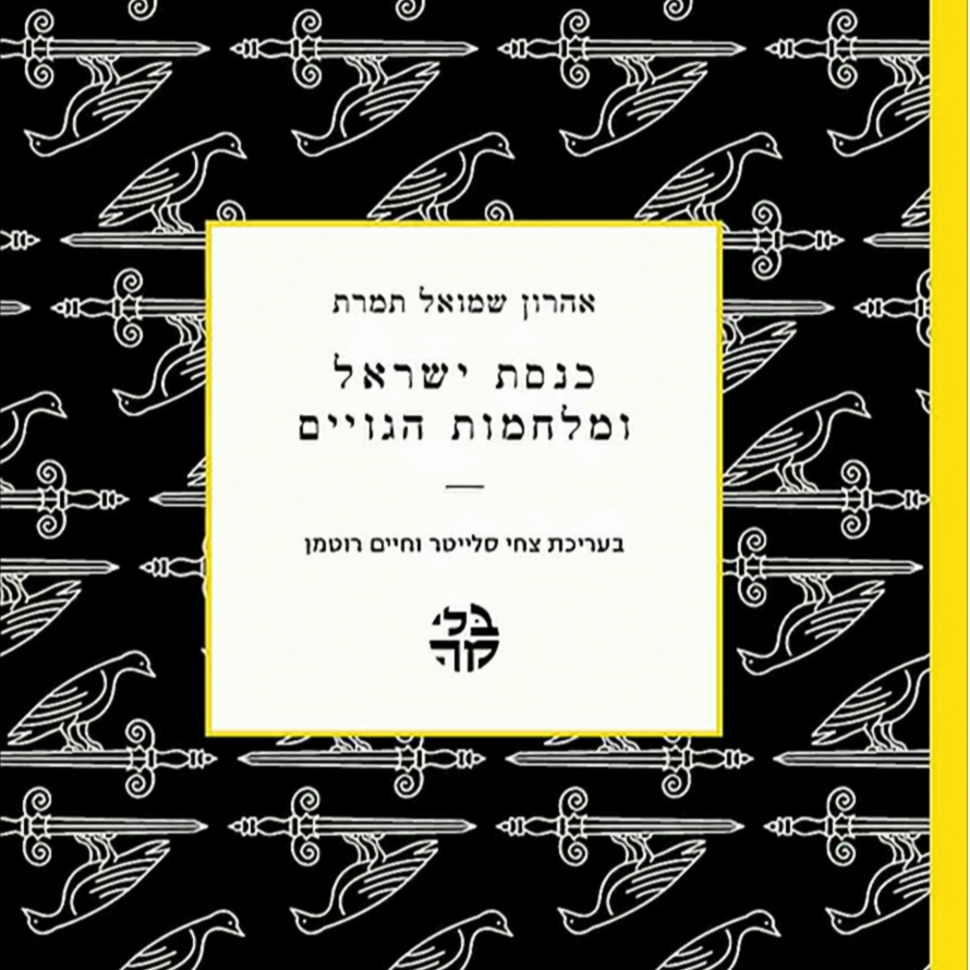 אהרן שמואל תמרת -כנסת ישראל ומלחמות הגויים