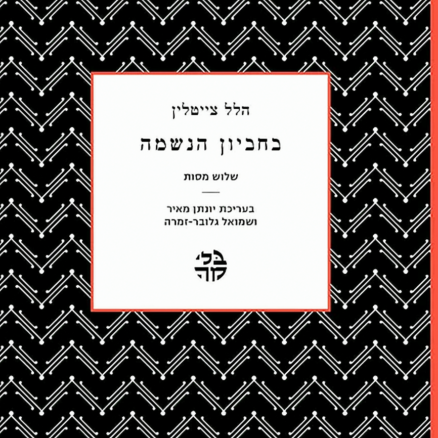 הלל צייטלין - בחביון הנשמה