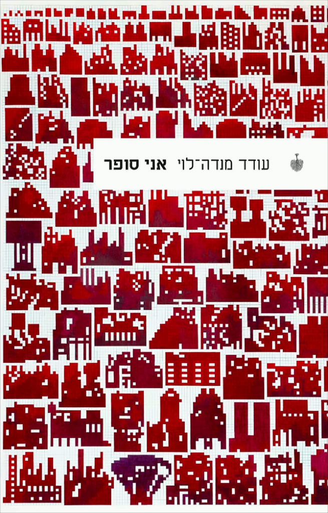 עודד מנדה לוי - אני סופר