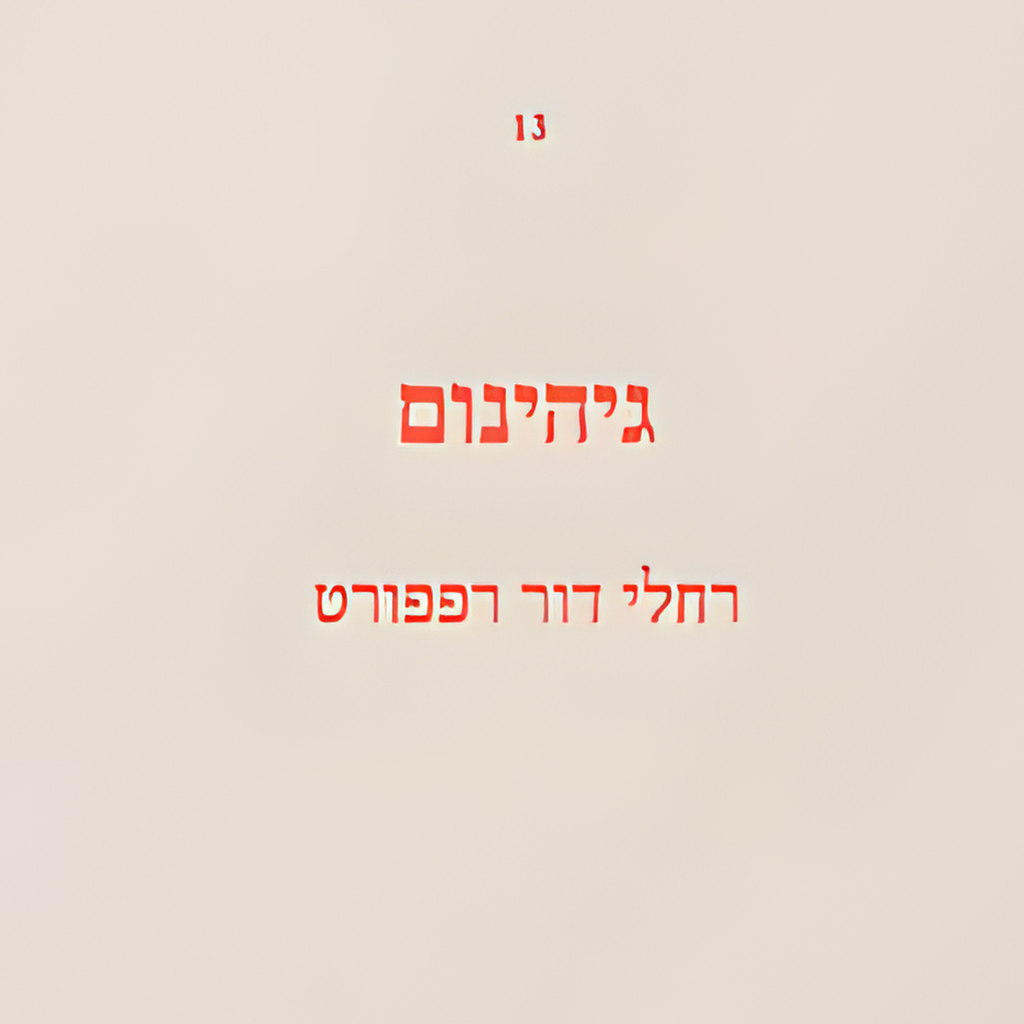 גיהינום - רחלי דור רפפורט