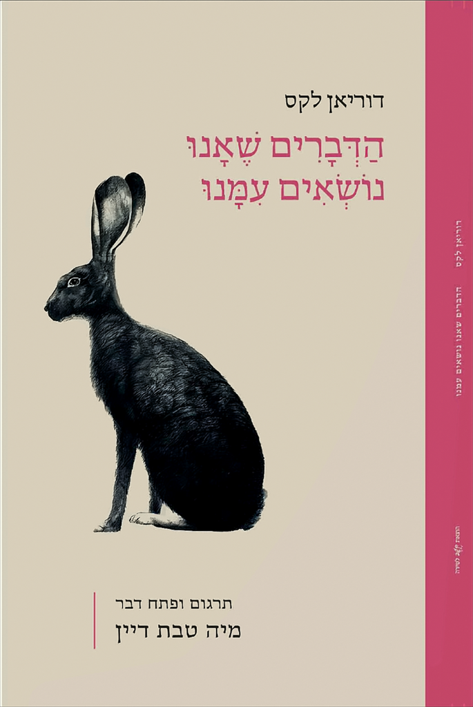 מיה טבת דיין הדברים שאנו נושאים עמנו - דוריאן לקס