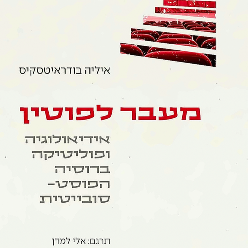 מעבר לפוטין: אידאולוגיה ופוליטיקה ברוסיה הפוסט־סובייטית - איליה בודריאטסקיס