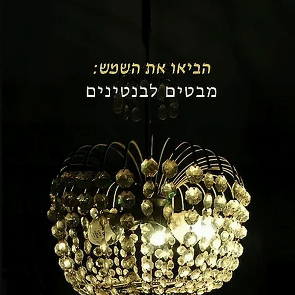 הביאו את השמש: מבטים לבנטינים