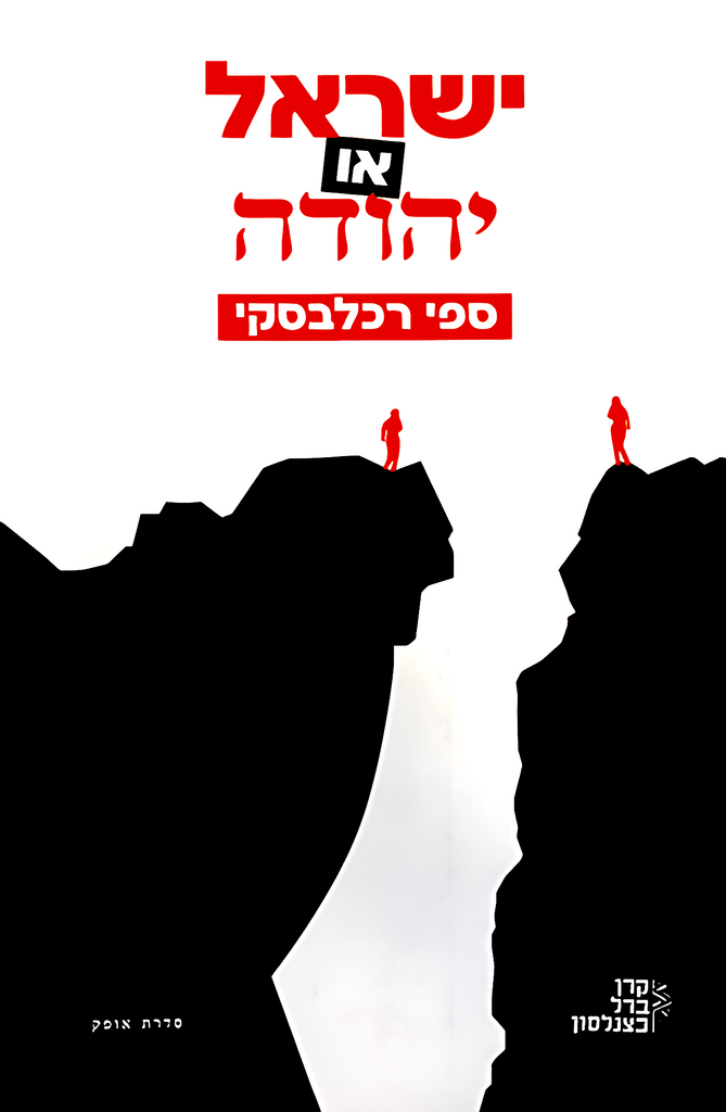 ישראל או יהודה - ספי רכלבסקי