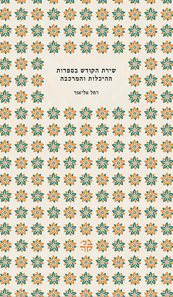 שירת הקודש בספרות ההיכלות והמרכבה - רחל אליאור