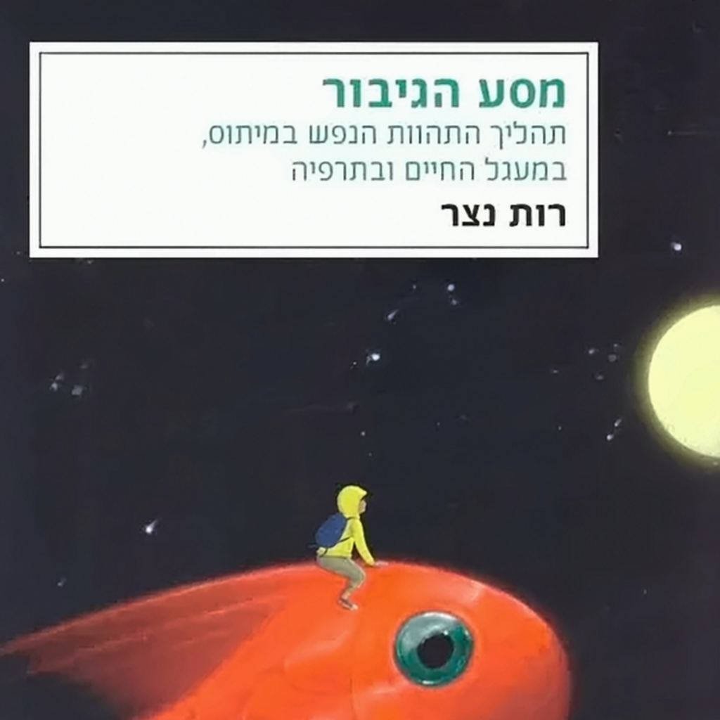מסע הגיבור רות נצר
