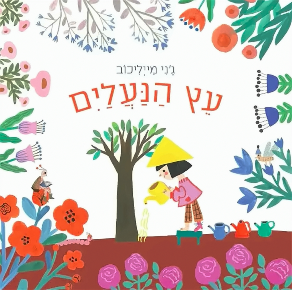 עץ הנעליים (קרטון) - ג'ני מייליכוב