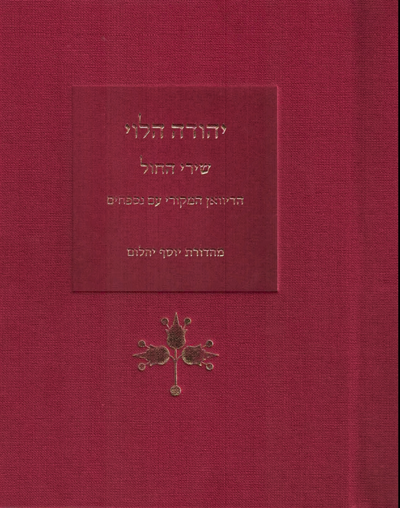 יהודה הלוי: שירי החול, הדיואן המקורי עם נספחים