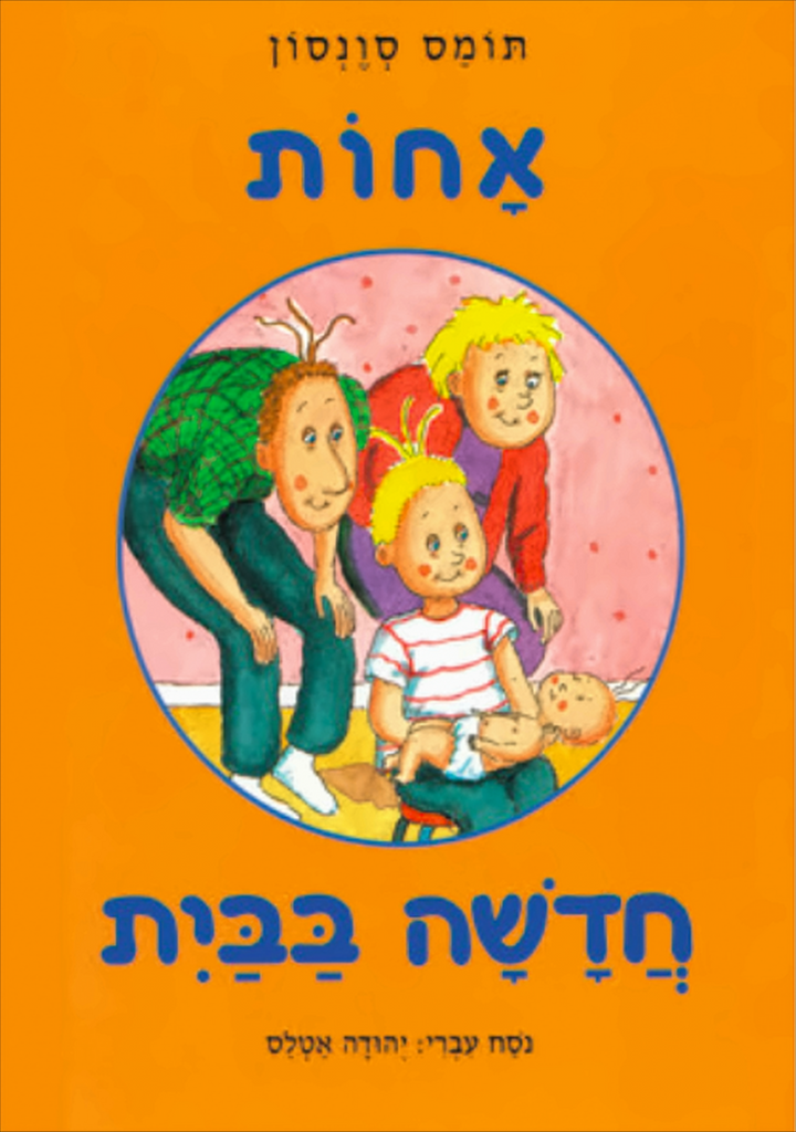 אחות חדשה בבית - תומס סוונסון
