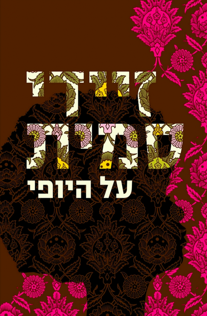 על היופי - זיידי סמית