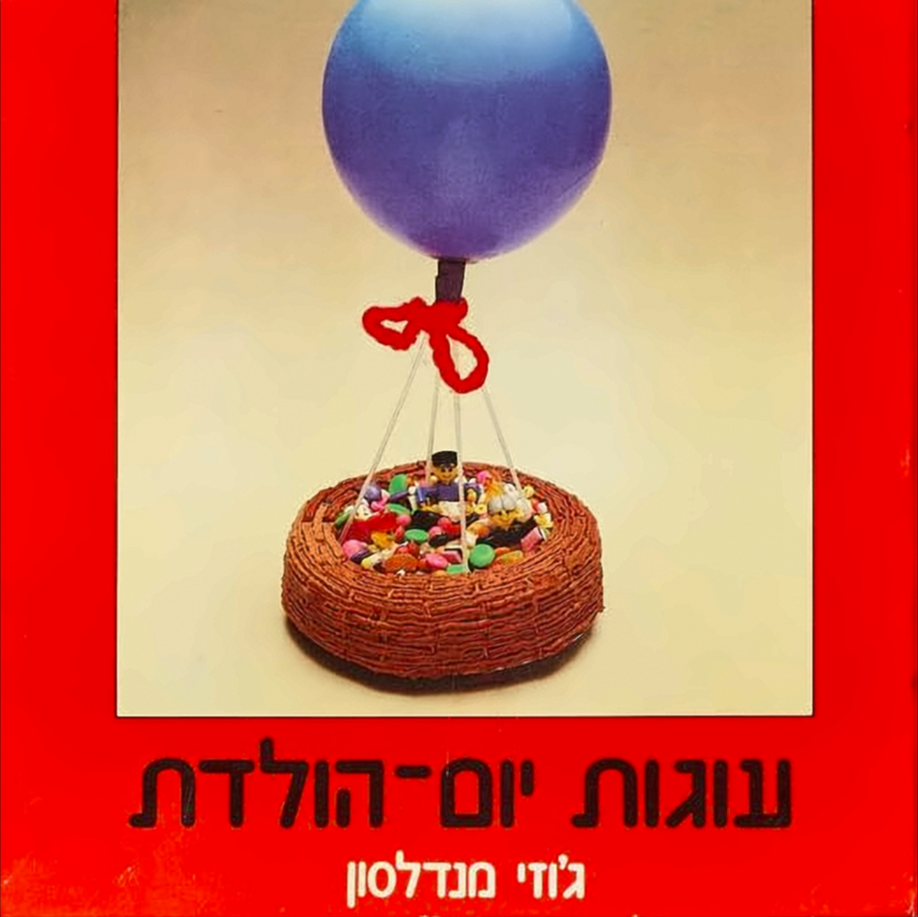 עוגות יום הולדת - ג'וזי מנדלסון