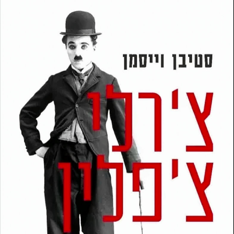 צ'רלי צ'פלין: סיפור חיים - סטיבן וייסמן