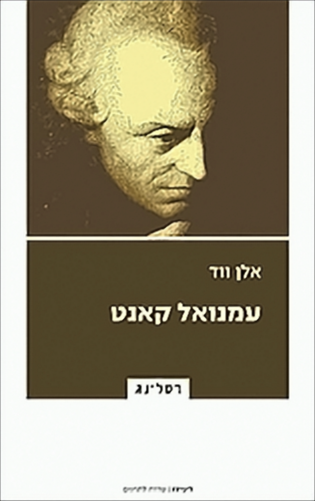עמנואל קאנט - אלן ווד