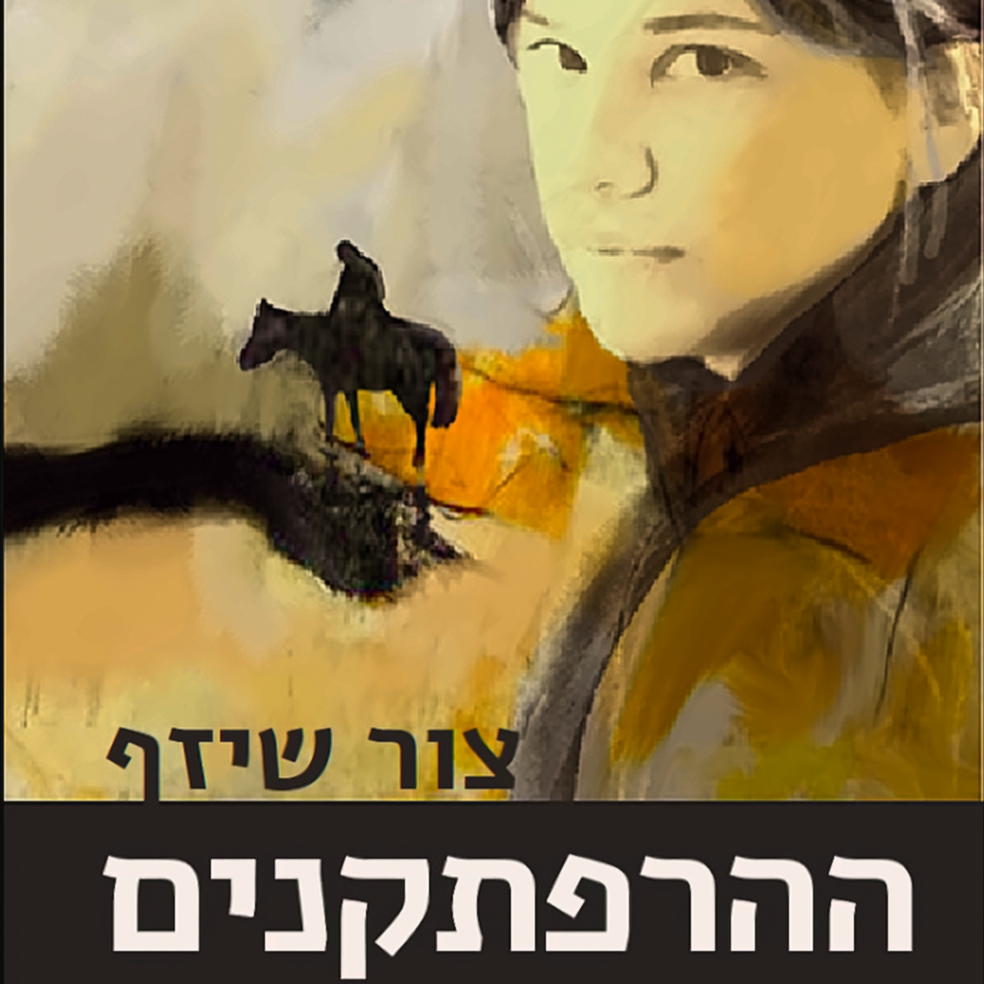 ההרפתקנים - צור שיזף