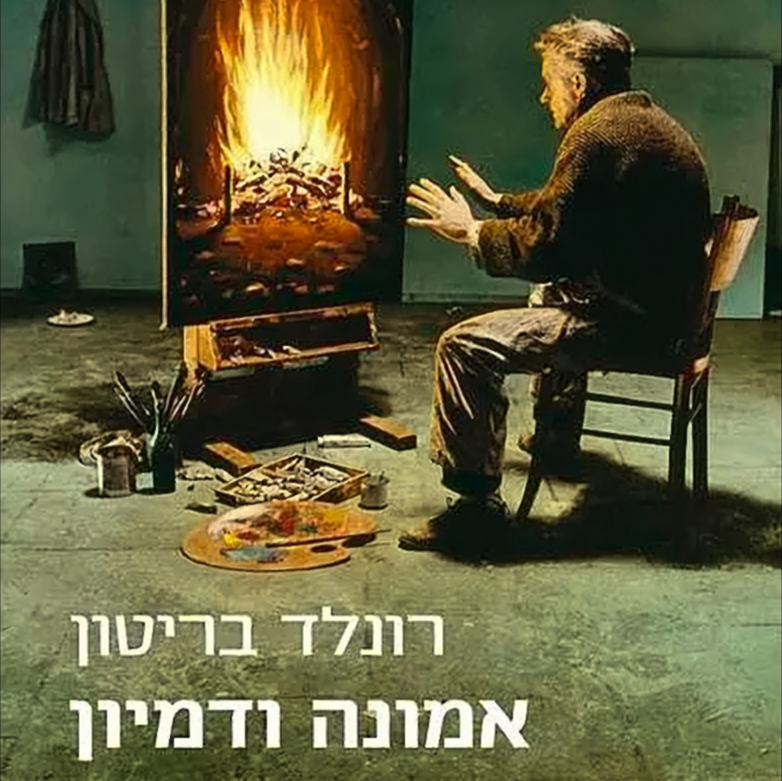 אמונה ודמיון - רונלד בריטון