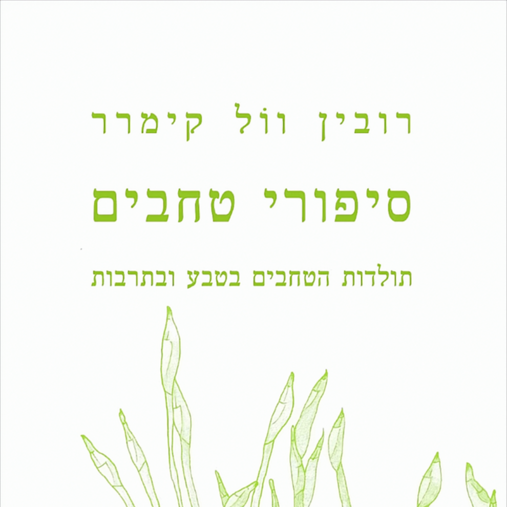  סיפורי טחבים: תולדות הטחבים בטבע ובתרבות - רובין וול קימרר